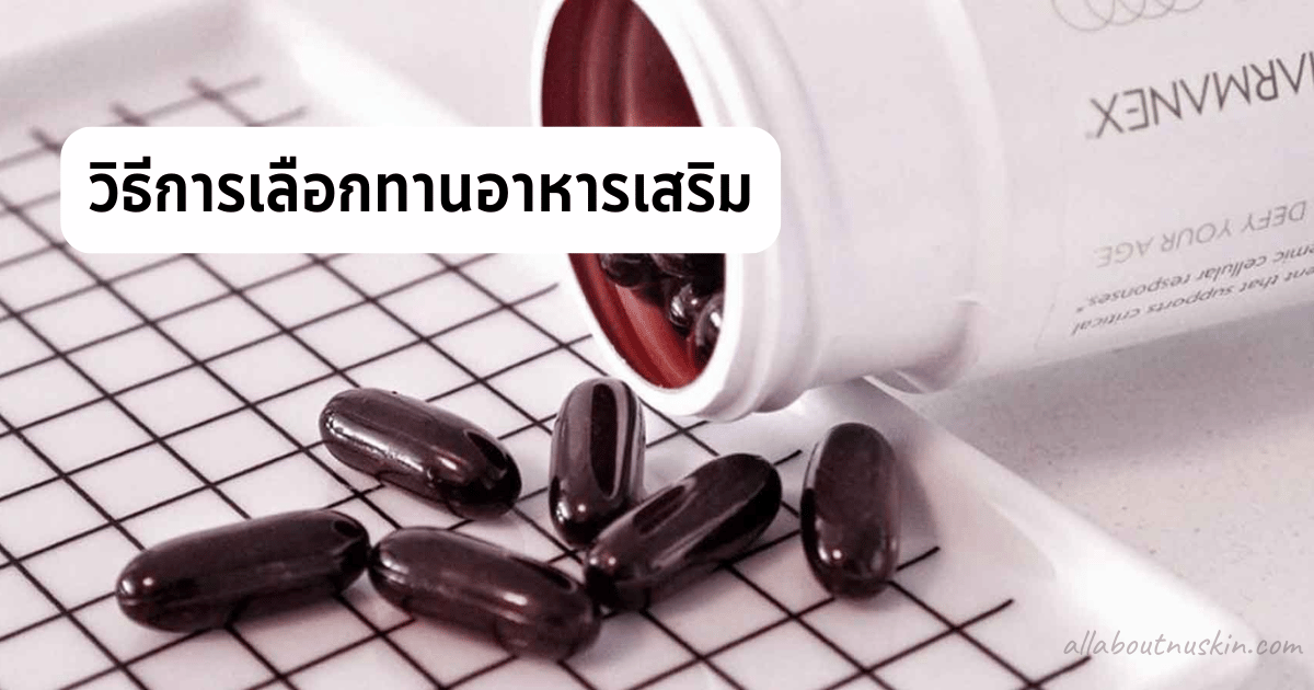 สินค้านูสกิน-วิธีเลือกทานอาหารเสริม